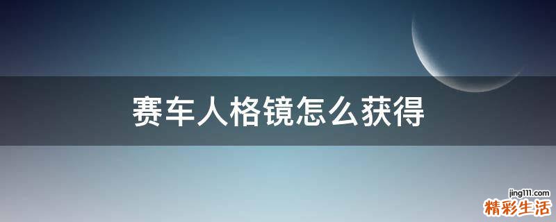 赛车人格镜怎么获得
