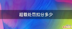 超载处罚扣分多少
