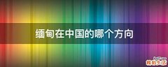 缅甸在中国的哪个方向