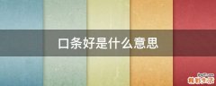 口条好是什么意思