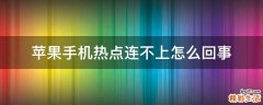 苹果手机热点连不上怎么回事