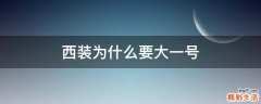 西装为什么要大一号