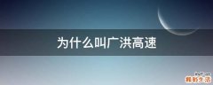 为什么叫广洪高速
