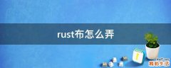rust布怎么弄