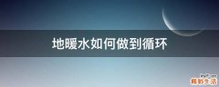 地暖水如何做到循环
