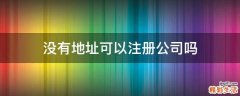 没有地址可以注册公司吗