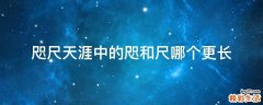 咫尺天涯中的咫和尺哪个更长