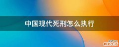 中国现代死刑怎么执行