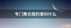 专门熏衣服的香叫什么