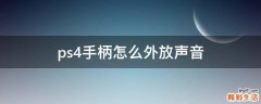 ps4手柄怎么外放声音