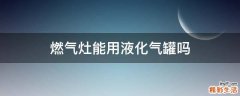 燃气灶能用液化气罐吗
