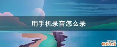 用手机录音怎么录