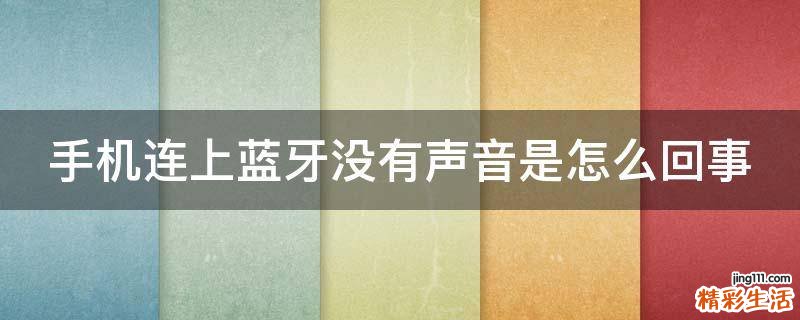 手机连上蓝牙没有声音是怎么回事