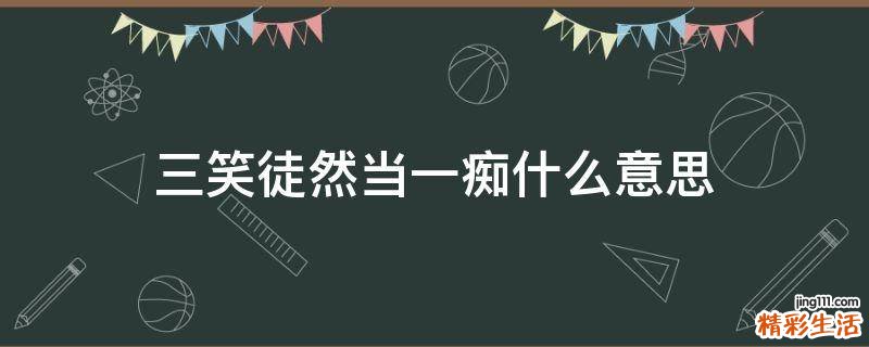 三笑徒然当一痴什么意思