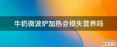 牛奶微波炉加热会损失营养吗