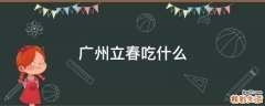 广州立春吃什么
