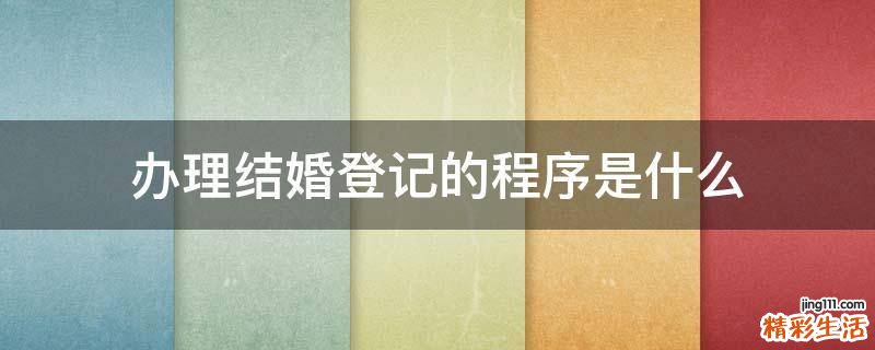 办理结婚登记的程序是什么