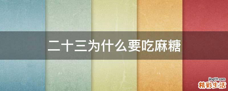 二十三为什么要吃麻糖