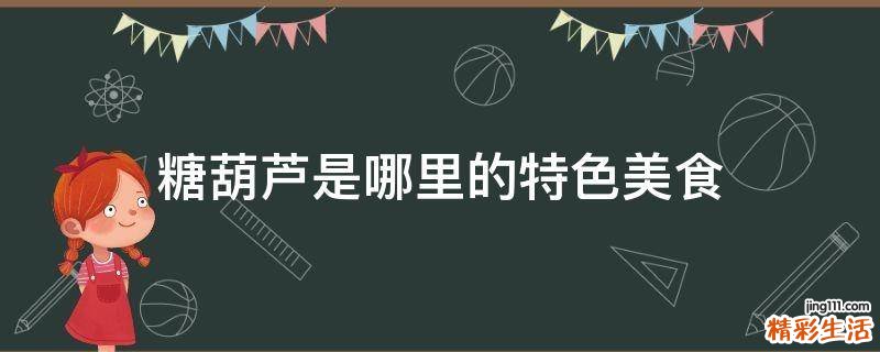 糖葫芦是哪里的特色美食