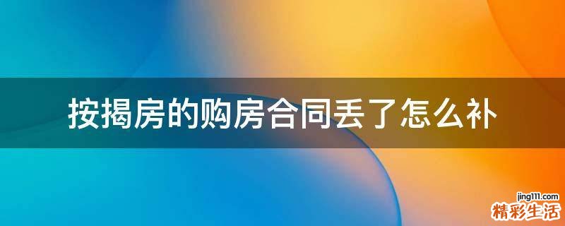 按揭房的购房合同丢了怎么补