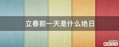 立春前一天是什么绝日