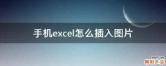 手机excel怎么插入图片