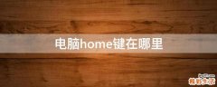 电脑home键在哪里
