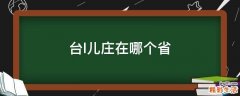 台l儿庄在哪个省