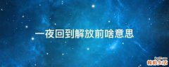 一夜回到解放前啥意思