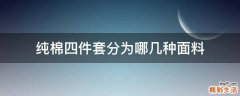 纯棉四件套分为哪几种面料