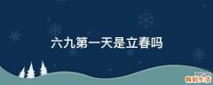 六九第一天是立春吗