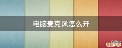 电脑麦克风怎么开