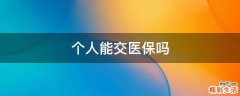 个人能交医保吗