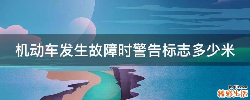 机动车发生故障时警告标志多少米