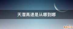 天潜高速是从哪到哪