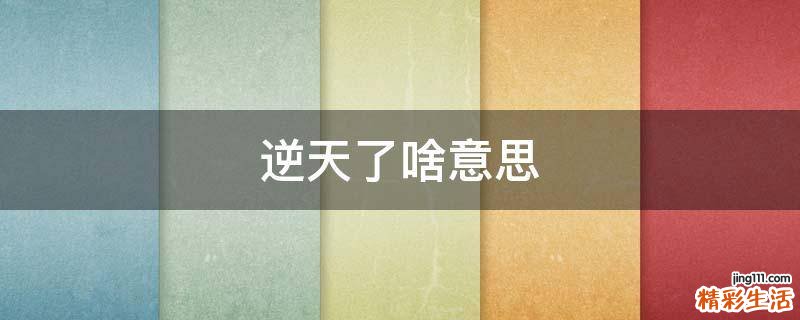 逆天了啥意思