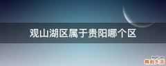 观山湖区属于贵阳哪个区