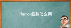 iferror函数怎么用