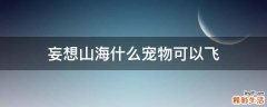 妄想山海什么宠物可以飞