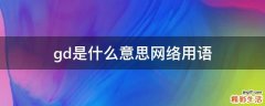 gd是什么意思网络用语