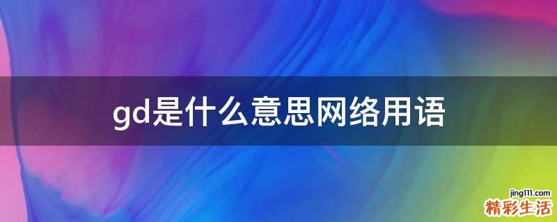 gd是什么意思网络用语