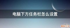 电脑下方任务栏怎么设置