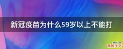 新冠疫苗为什么59岁以上不能打