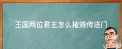 王国两位君主怎么摧毁传送门