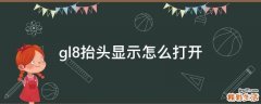 gl8抬头显示怎么打开