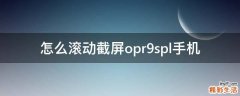 怎么滚动截屏opr9spl手机