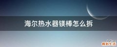 海尔热水器镁棒怎么拆