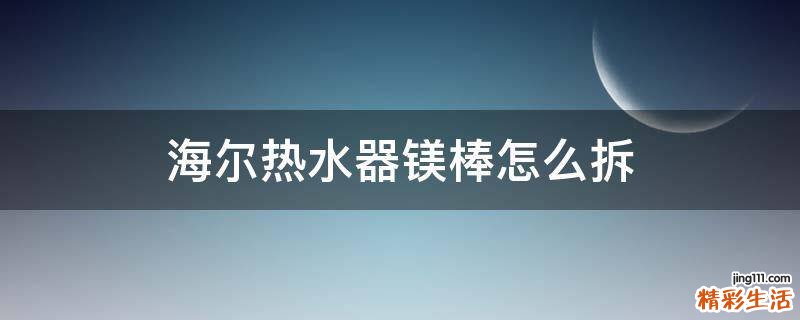 海尔热水器镁棒怎么拆