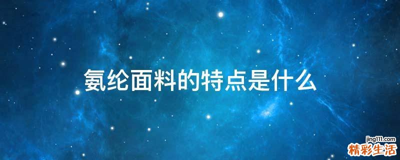 氨纶面料的特点是什么
