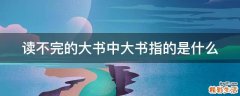 读不完的大书中大书指的是什么